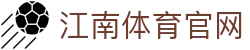江南体育平台 - JIANGNAN SPORT 官方认证入口